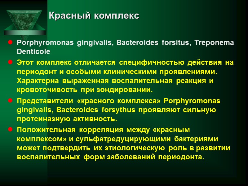 Красный комплекс  Porphyromonas gingivalis, Bacteroides forsitus, Treponema Denticole  Этот комплекс отличается специфичностью